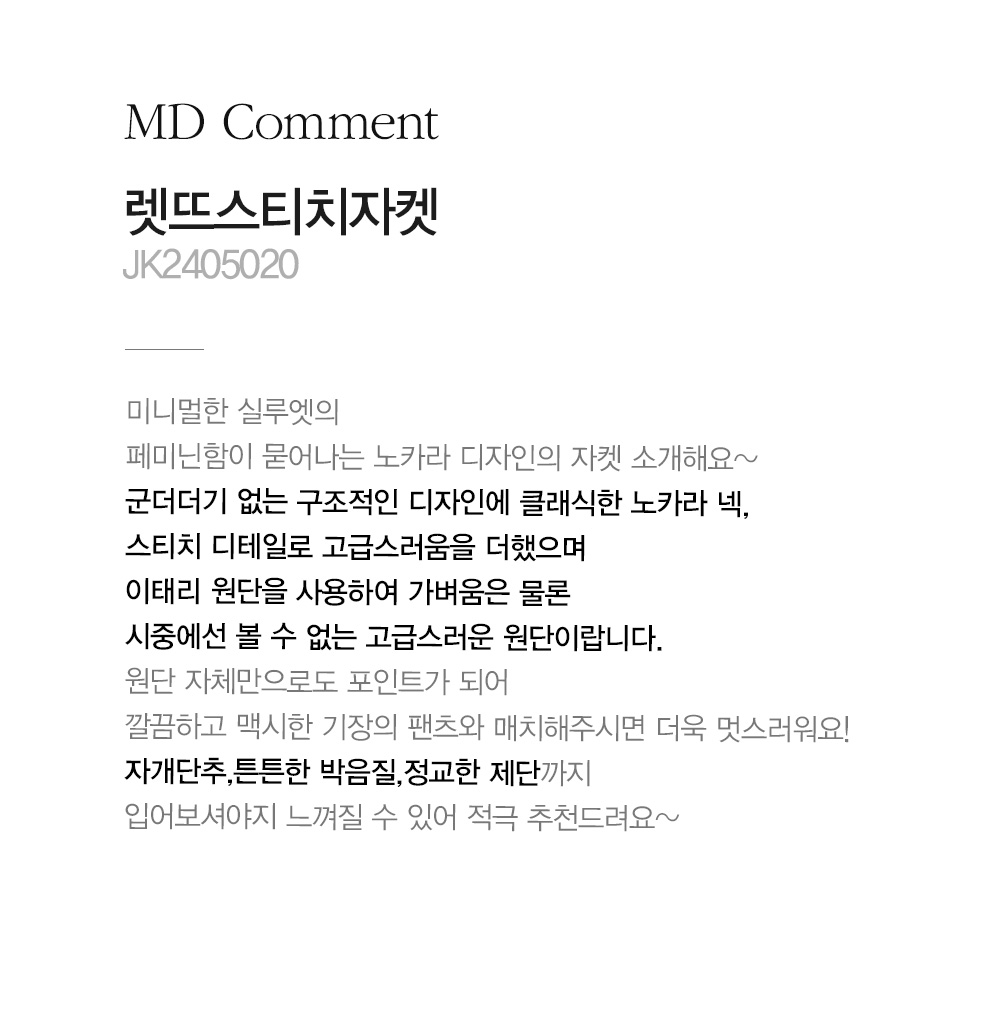 [[클래씨마담]렛뜨스티치자켓-JK2405020-]