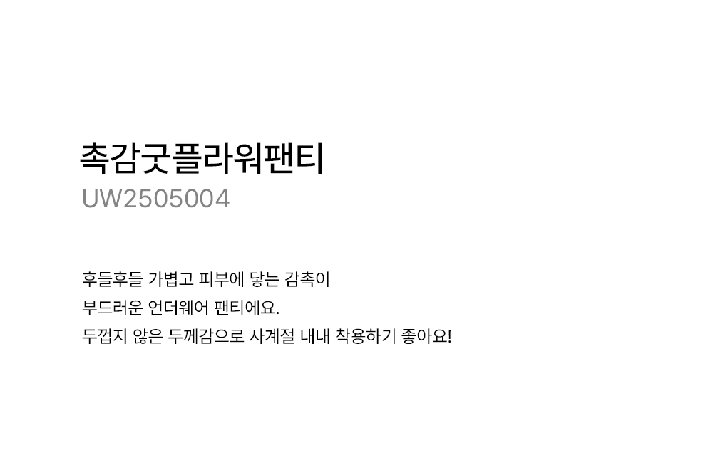 [촉감굿플라워팬티-UW2505004-]